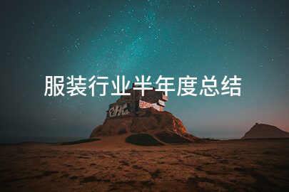 服装行业半年度总结