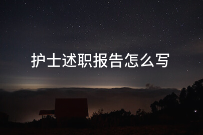 护士述职报告怎么写