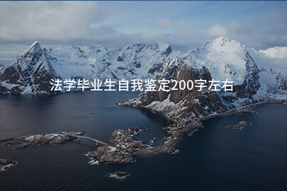 法学毕业生自我鉴定200字左右