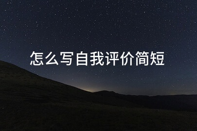 怎么写自我评价简短
