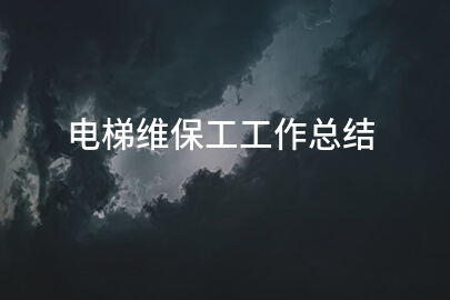 电梯维保工工作总结
