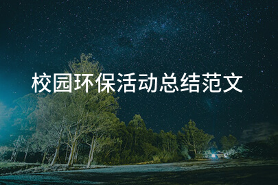 校园环保活动总结范文