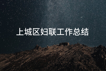 上城区妇联工作总结
