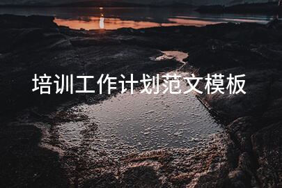 培训工作计划范文模板