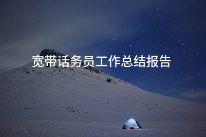 宽带话务员工作总结报告