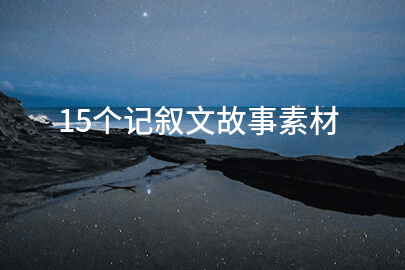 15個記敘文故事素材