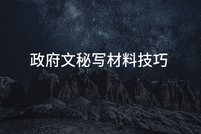 政府文秘写材料技巧