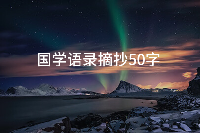 国学语录摘抄50字