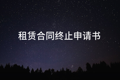 租赁合同终止申请书