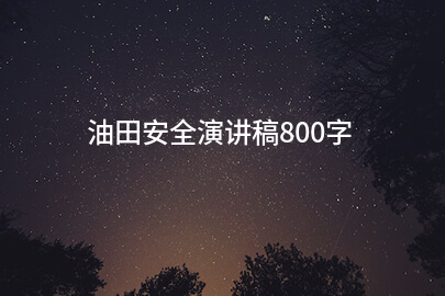 油田安全演讲稿800字