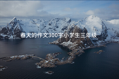 春天的作文300字小學生三年級
