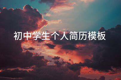 初中学生个人简历模板