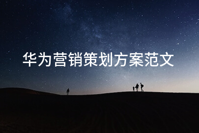 华为营销策划方案范文