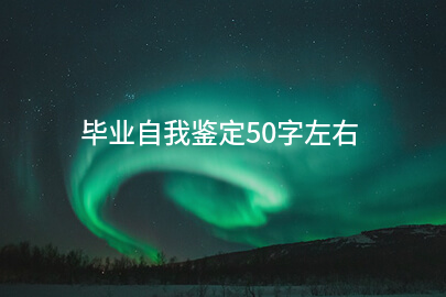 毕业自我鉴定50字左右