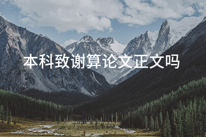 本科致谢算论文正文吗