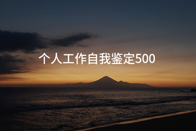个人工作自我鉴定500