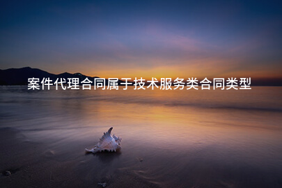 案件代理合同属于技术服务类合同类型