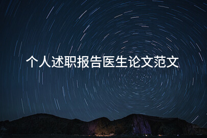 个人述职报告医生论文范文