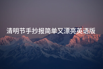 清明节手抄报简单又漂亮英语版
