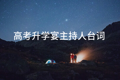 高考升学宴主持人台词