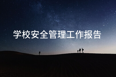 学校安全管理工作报告