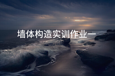 墙体构造实训作业一