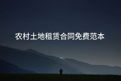 农村土地租赁合同免费范本