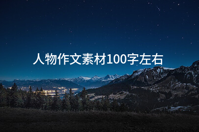 人物作文素材100字左右