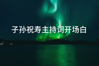 子孙祝寿主持词开场白