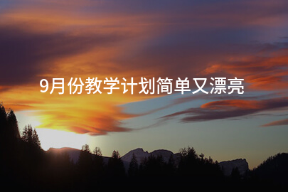 9月份教学计划简单又漂亮