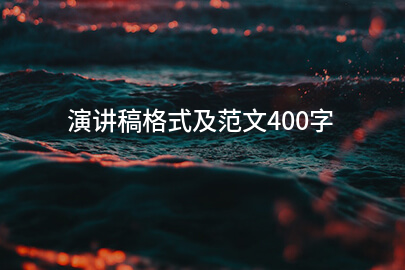 演讲稿格式及范文400字