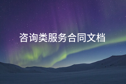 咨询类服务合同文档