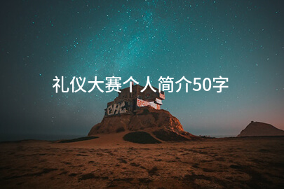 礼仪大赛个人简介50字