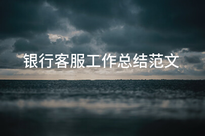 银行客服工作总结范文