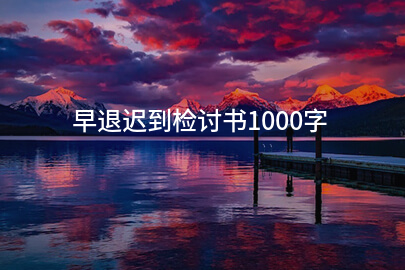 早退迟到检讨书1000字