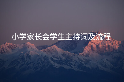 小学家长会学生主持词及流程