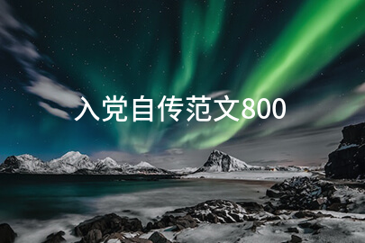 入党自传范文800