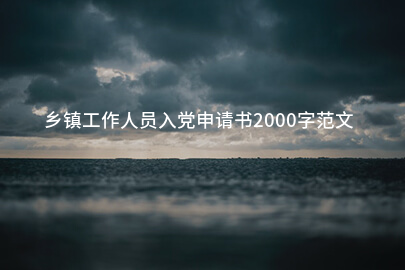 乡镇工作人员入党申请书2000字范文