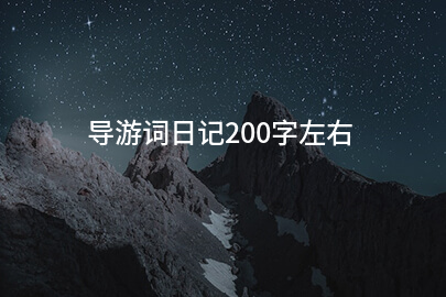 导游词日记200字左右