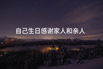 自己生日感謝家人和親人