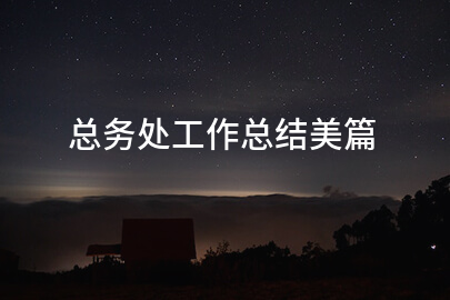 总务处工作总结美篇