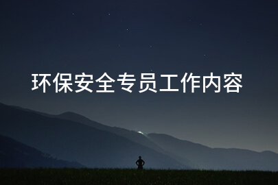 环保安全专员工作内容