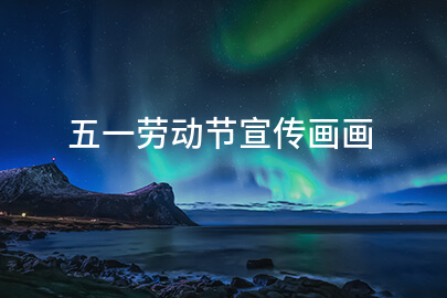 五一劳动节宣传画画