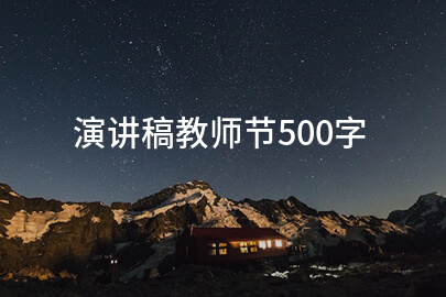 演讲稿教师节500字