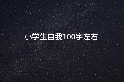 小学生自我100字左右