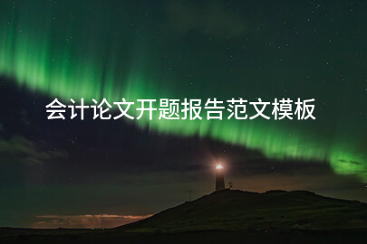 会计论文开题报告范文模板