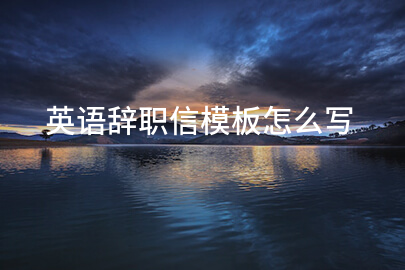 英语辞职信模板怎么写