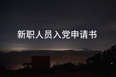 新职人员入党申请书
