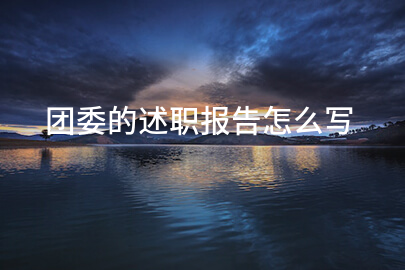 团委的述职报告怎么写