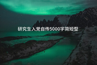 研究生入党自传5000字简短型